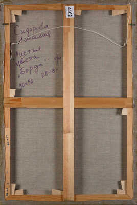 Сидорова Наталия Александровна. Листья цвета «Бордо»